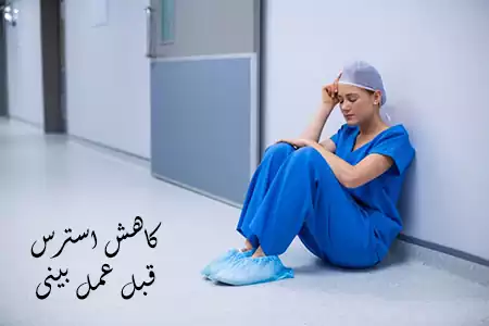 کاهش دادن استرس قبل عمل بینی