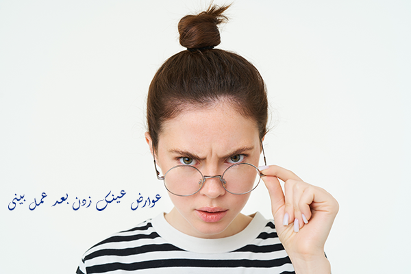 عوارض عینک زدن بعد عمل بینی