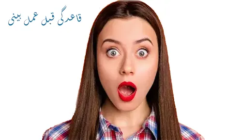 قاعدگی قبل عمل بینی