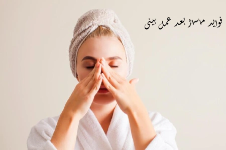 فواید ماساژ بعد عمل بینی