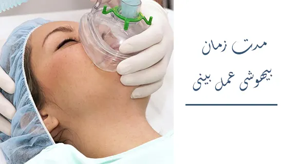 مدت زمان بیهوشی عمل بینی
