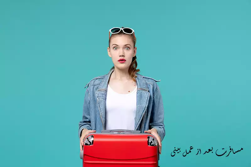مسافرت پس از جراحی بینی