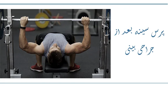 پرس سینه بعد از جراحی بینی