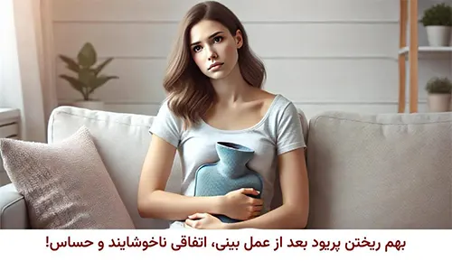 پریودی بعد از عمل بینی