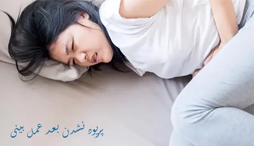 پریود نشدن بعد از عمل بینی