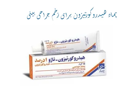 پماد هیدروکرتیزون بعد از عمل بینی