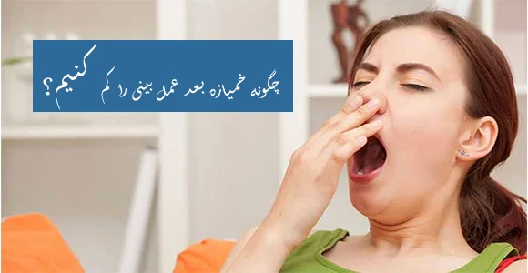 کم کردن خمیازه بعد عمل بینی