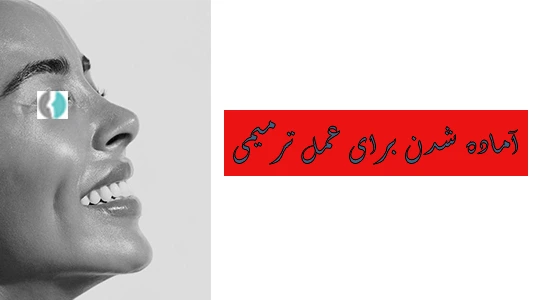 امادگی قبل از عمل ترمیمی بینی