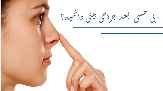 بی حسی نوک بینی بعد جراحی بینی دائمیه؟