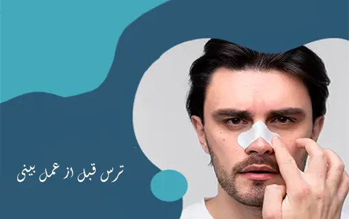 ترس قبل از عمل بینی