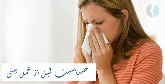 حساسیت قبل از عمل بینی