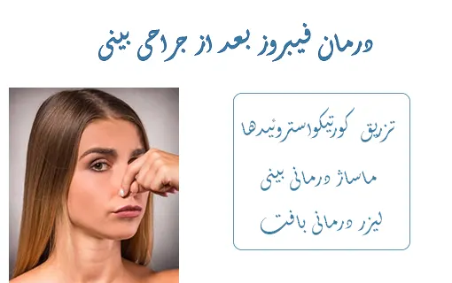 درمان فیبروز بعد جراحی بینی