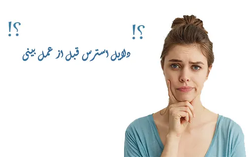 دلایل استرس قبل از عمل بینی