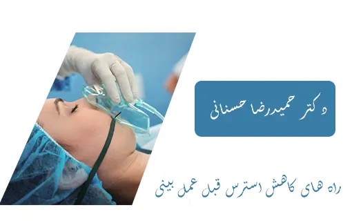 راه های کاهش استرس قبل عمل بینی