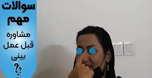 سوالات مشاوره قبل عمل بینی