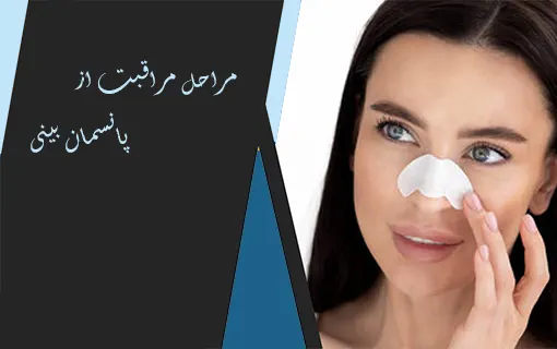 مراقبت از پانسمان بینی