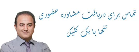 مشاوره حضوری با دکتر حسنانی