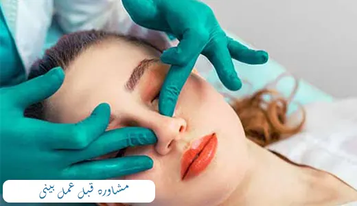 مشاوره قبل از جراحی بینی