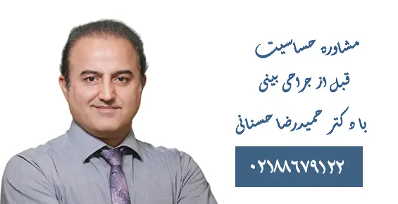 مشاور حساسیت قبل جراحی بینی