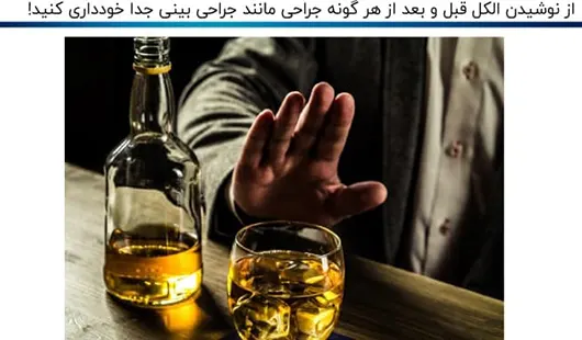 نوشیدنی الکلی بعد از عمل بینی