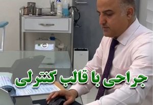 جراحی با قالب کنترلی