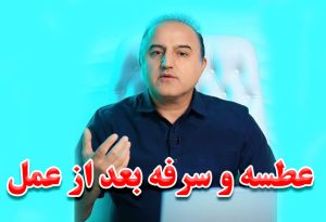 عطسه و سرفه بعد از عمل