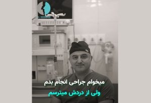 ترس از جراحی