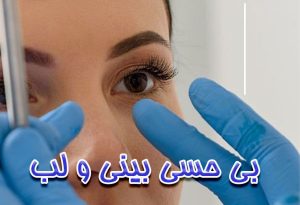بی حسی لب و بینی