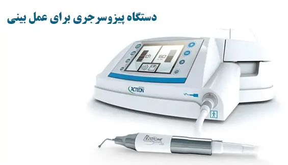 دستگاه پیزوسرجری برای عمل بینی