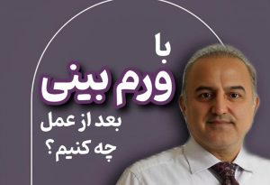 ورم بینی بعد از عمل