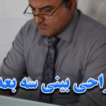 طراحی سه بعدی