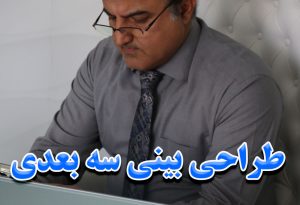 طراحی سه بعدی بینی