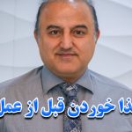 غذا خوردن قبل از عمل