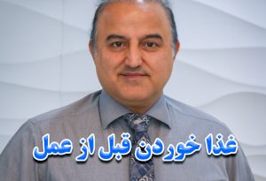 غذا خوردن قبل از عمل