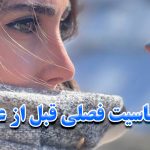 حساسیت فصلی
