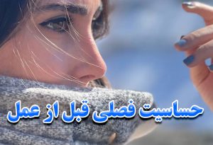حساسیت فصلی