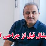 فیشال قبل از عمل