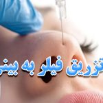 تزریق فیلر به بینی