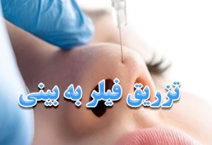 تزریق فیلر به بینی