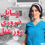 وسایل ضروری روز عمل