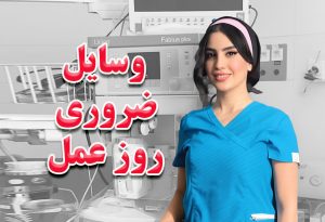 وسایل ضروری روز عمل