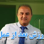 ورزش بعد از عمل
