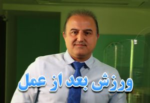 ورزش بعد از عمل