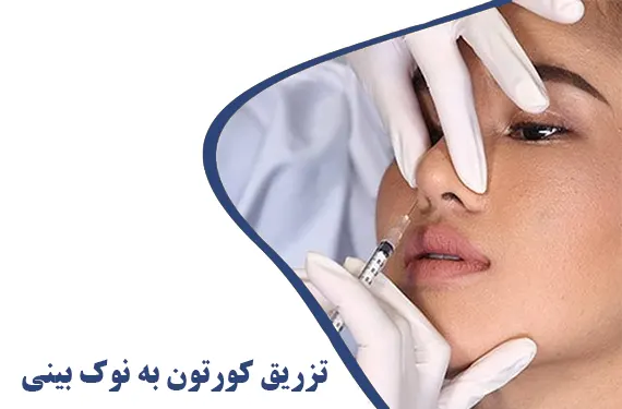 تزریق کورتون به نوک بینی
