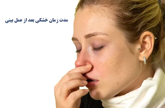 مدت زمان خشکی بعد از عمل بینی