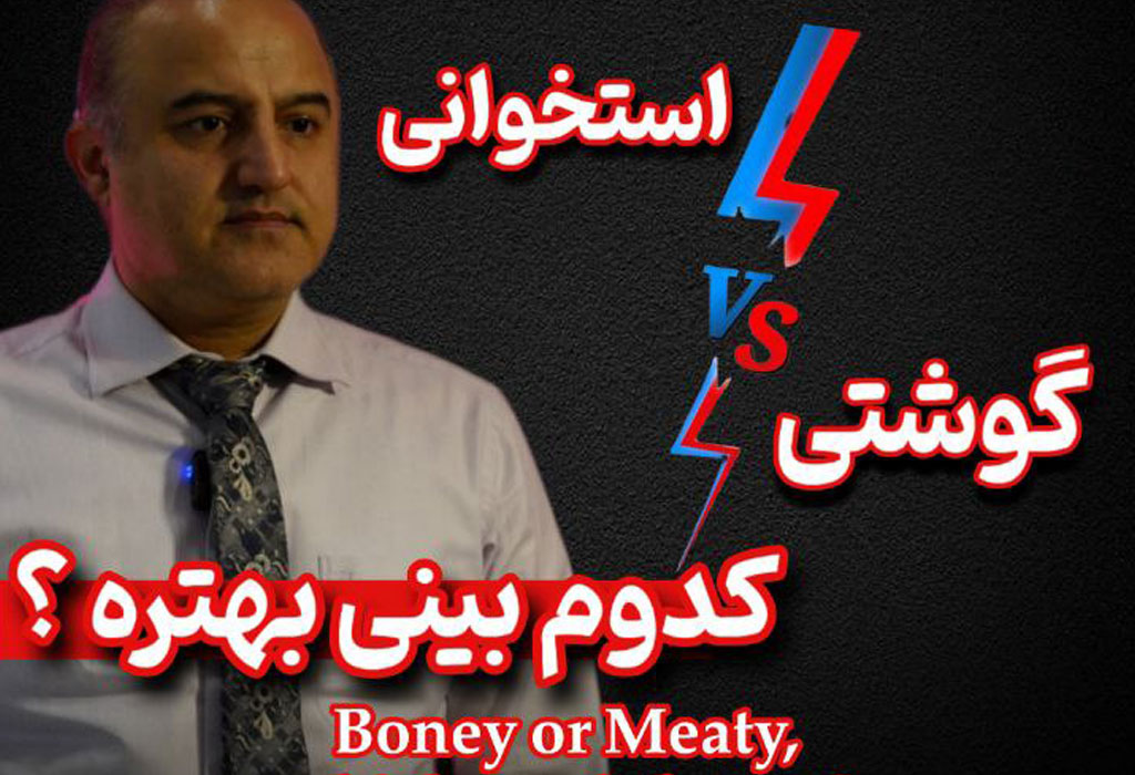 گوشتی یا استخوانی