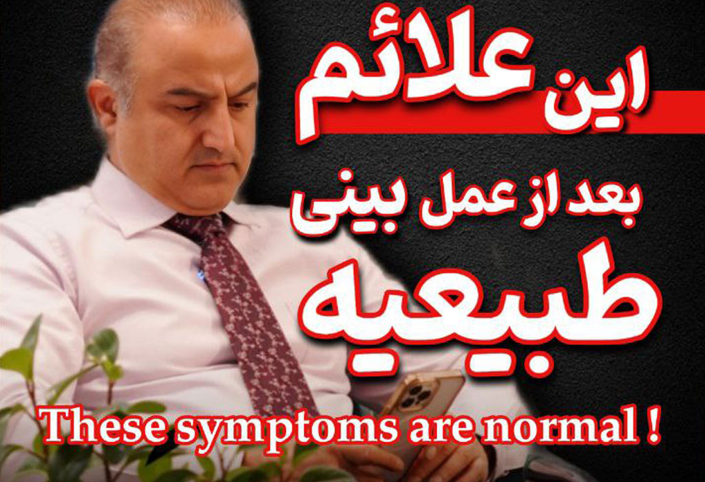 علائم طبیعی بعد از عمل