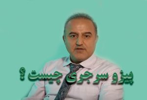 پیزو سرجری چیست
