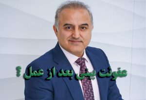 عفونت بینی بعد از عمل