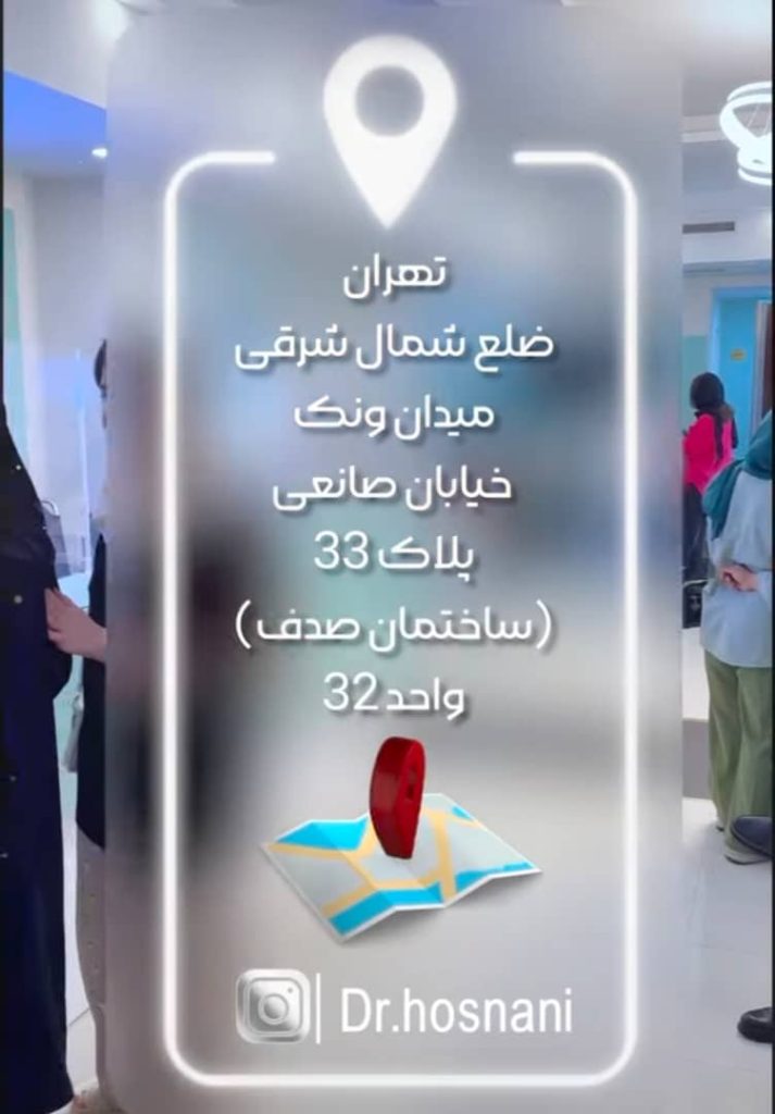 مطب ونک دکتر حسنانی